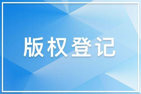 “在哪里可以申请游戏版权，申请时需要做哪些材料准备?”/