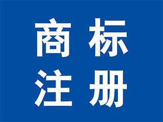 “商标注册申请需要多长时间?注册商标一般需要多久?”/