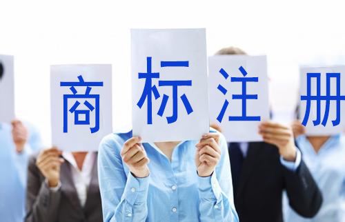 如何做好商标注册保护呢？