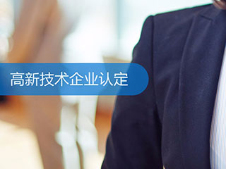 申请高新企业的中介靠谱吗