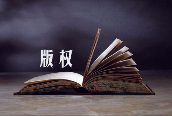 其他作品版权登记办理流程及材料