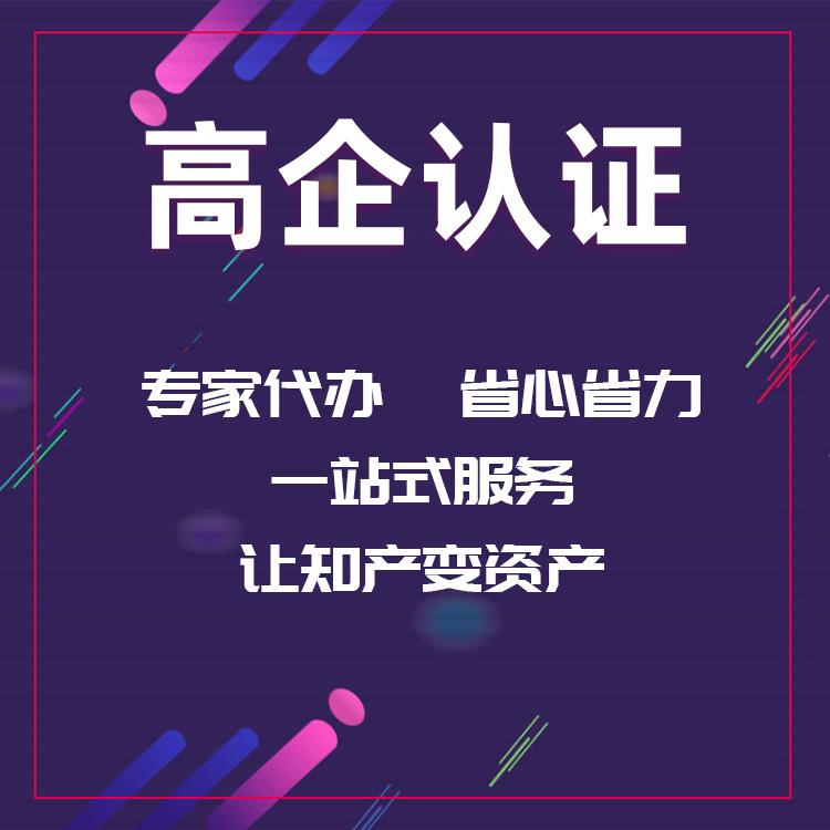 高新企业认定条件是什么?如何申请?