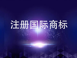 马德里国际商标注册申请是怎样的？