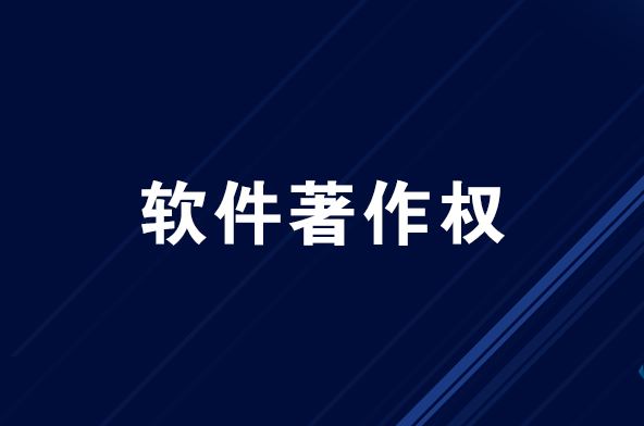 计算机软件著作权登记备案需要提供哪些材料？