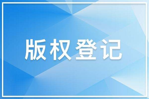 版权登记流程当中需要准备哪些材料？难准备吗？