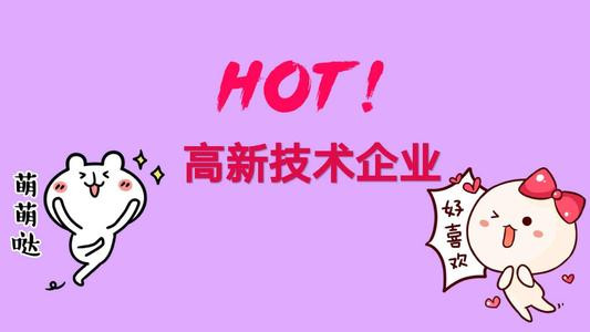 申请高新技术企业要具备哪些条件