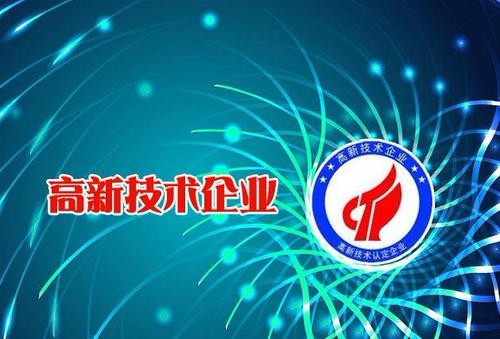 如何申请高新技术企业，哪些企业可以申请高新技术企业?