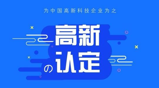 高新技术企业认定的十大好处