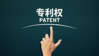 专利申请需要满足哪些条件?